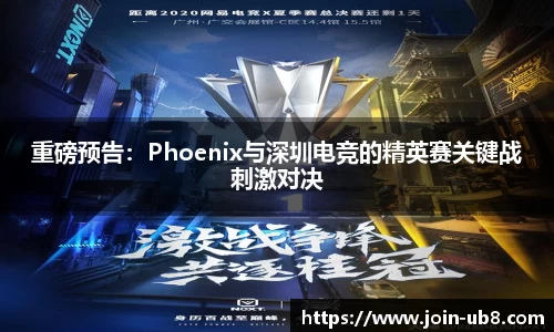 重磅预告：Phoenix与深圳电竞的精英赛关键战刺激对决