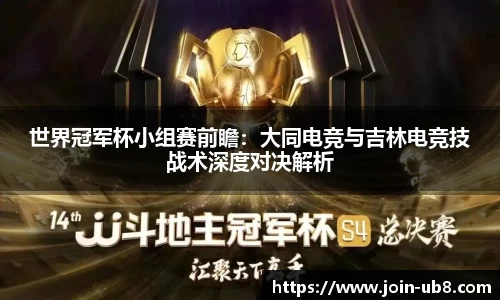 世界冠军杯小组赛前瞻：大同电竞与吉林电竞技战术深度对决解析