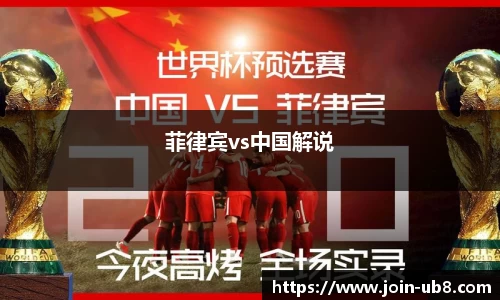 菲律宾vs中国解说