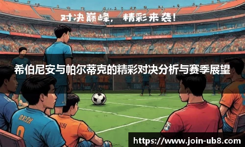 希伯尼安与帕尔蒂克的精彩对决分析与赛季展望