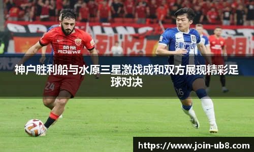 神户胜利船与水原三星激战成和双方展现精彩足球对决